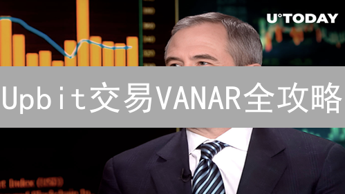 Upbit交易VANAR全攻略：新手也能轻松掌握！【附风险提示】
