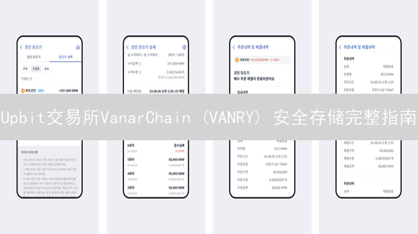 Upbit交易所VanarChain (VANRY) 安全存储完整指南