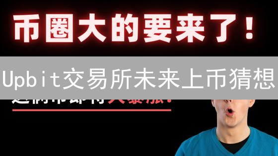 Upbit交易所未来上币猜想：Web3.0项目潜力分析