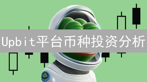 Upbit平台币种投资分析：精选币种推荐与风险评估