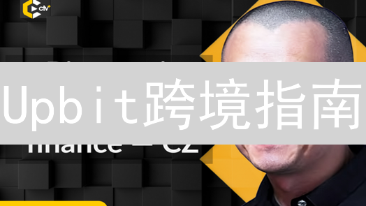 Upbit跨境指南：海外投资者必读，充提币流程全解析！