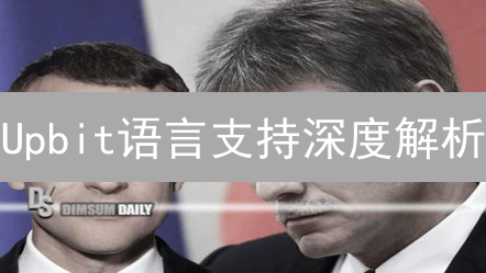 Upbit语言支持深度解析：多语种交易，你准备好了吗？