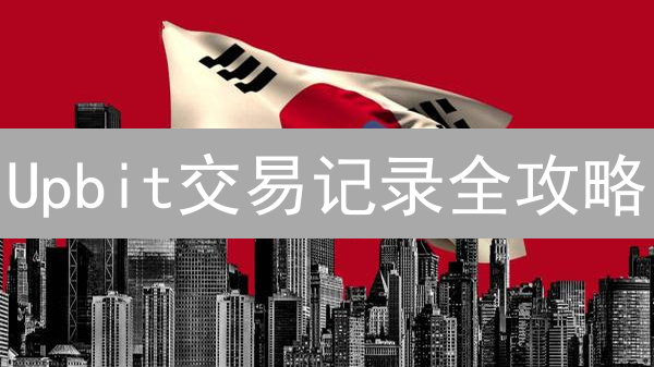 Upbit交易记录全攻略：如何轻松查阅并导出订单历史？
