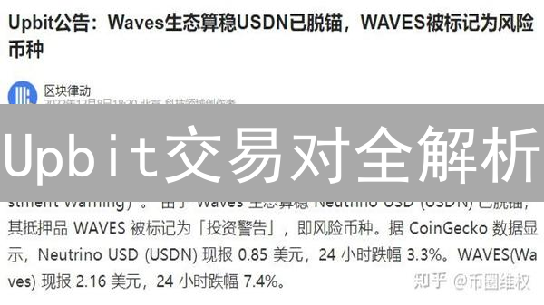Upbit交易对全解析：新手如何玩转韩国领先交易所？