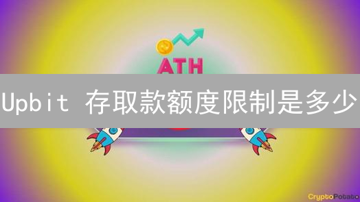 Upbit 存取款额度限制是多少？2024 最新指南及提升方法！