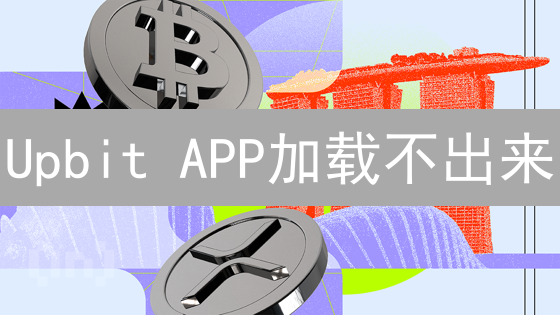 Upbit APP加载不出来？别慌！7招解决，避免交易损失！
