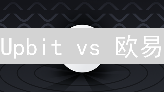Upbit vs 欧易：2024年XRP交易，哪个交易所更胜一筹？