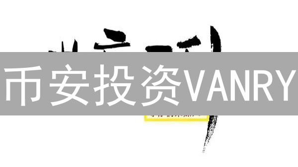 币安投资VANRY？掌握这6招，抢占VanarChain先机！