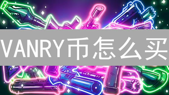 VANRY币怎么买？Bybit交易VANAR币新手指南！