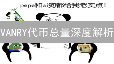 VANRY代币总量深度解析：HTX上线后的机遇与挑战？