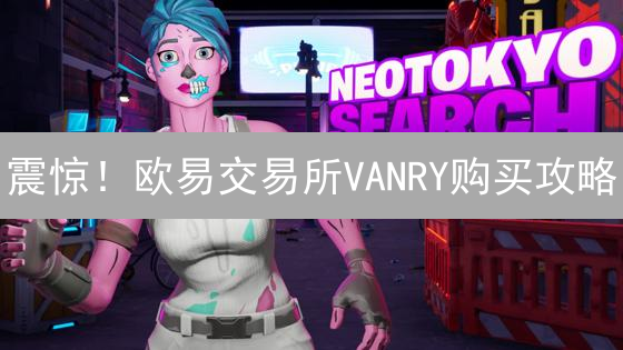 震惊！欧易交易所VANRY购买攻略：新手也能轻松掌握！