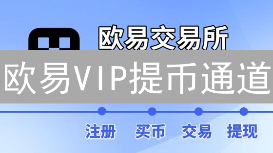 欧易VIP提币通道：速度、安全、尊贵，加密资产转移新体验！