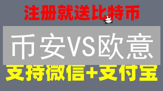 币安VS欧意：加密货币交易所巨头之战，谁将问鼎？