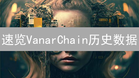 速览VanarChain历史数据：Gemini间接追踪与分析全攻略！