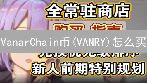 VanarChain币(VANRY)怎么买？币安购买终极指南！