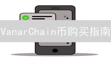VanarChain币购买指南：新手入门与交易所选择