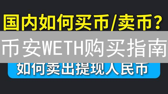 币安WETH购买指南：3分钟掌握，DeFi掘金必备！