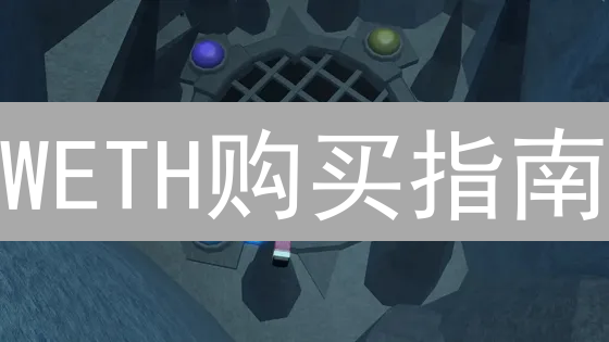 WETH购买指南：Kraken账户存入流程及DeFi应用详解