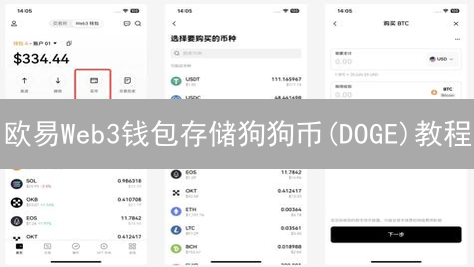 欧易Web3钱包存储狗狗币(DOGE)教程：安全指南