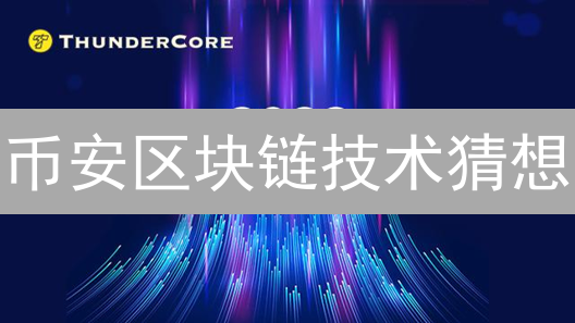 币安区块链技术猜想：通往Web3的星辰大海