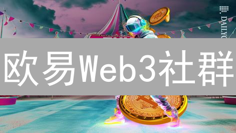 欧易Web3社群：先人一步，掌握财富密码？错过再等一年！