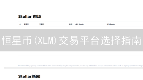 恒星币(XLM)交易平台选择指南：优缺点分析与推荐