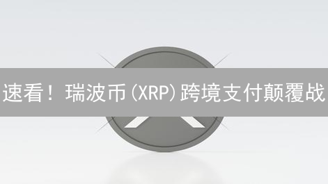 速看！瑞波币(XRP)跨境支付颠覆战？Bitget、币安交易攻略！