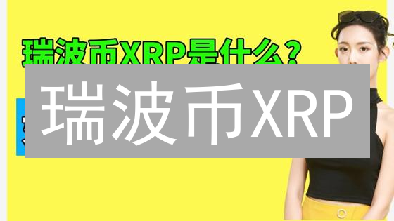 瑞波币XRP：币安、欧易最新交易分析与未来价格预测？