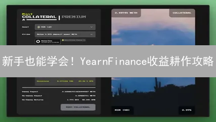 新手也能学会！YearnFinance收益耕作攻略：现在就开始DeFi增值！