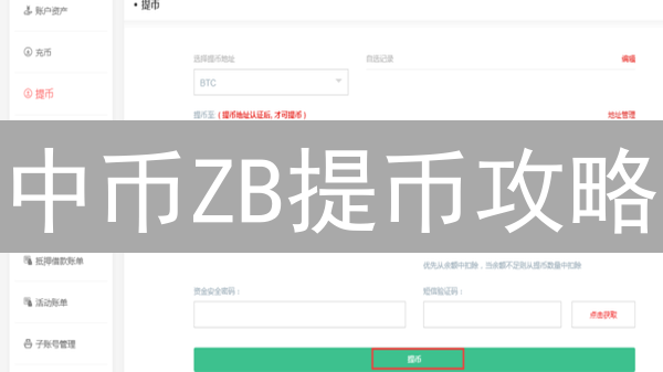 中币ZB提币攻略：3分钟搞定，速提币，防踩坑！