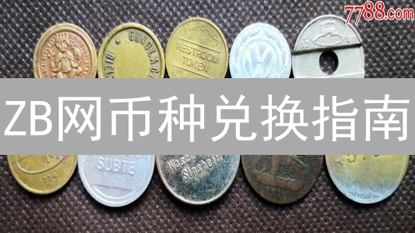 ZB网币种兑换指南：轻松玩转数字货币交易