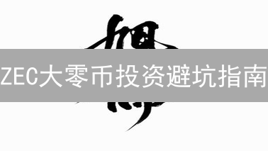 ZEC大零币投资避坑指南：新手必看，安全购买平台全攻略！