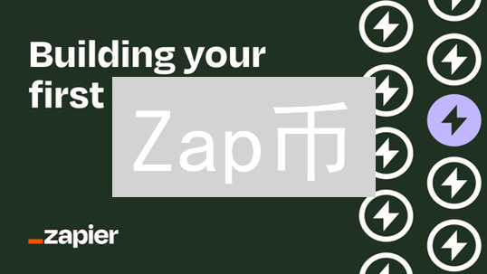 Zap币：去中心化数据流的核心与ZapProtocol愿景