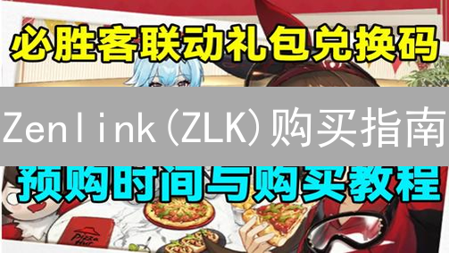 Zenlink(ZLK)购买指南：畅游波卡DeFi世界的关键