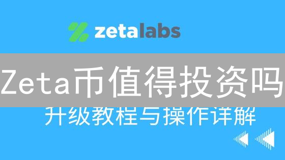 Zeta币值得投资吗？全链互操作性ZetaChain深度分析！