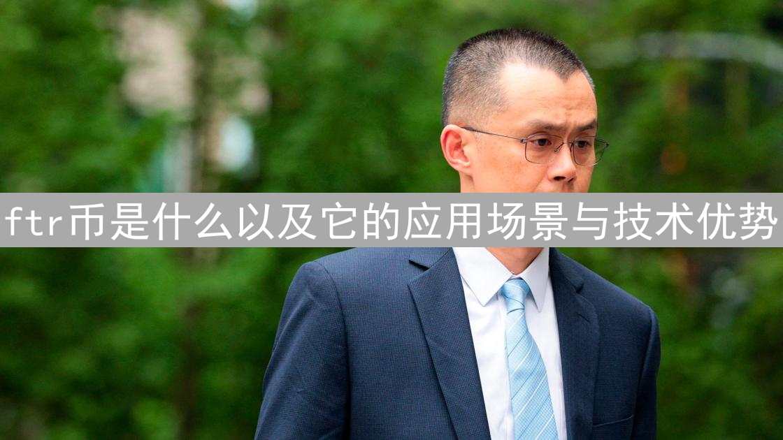 ftr币是什么以及它的应用场景与技术优势