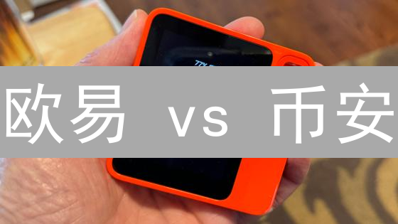 欧易 vs 币安：API 接口大 PK！谁才是开发者真爱？
