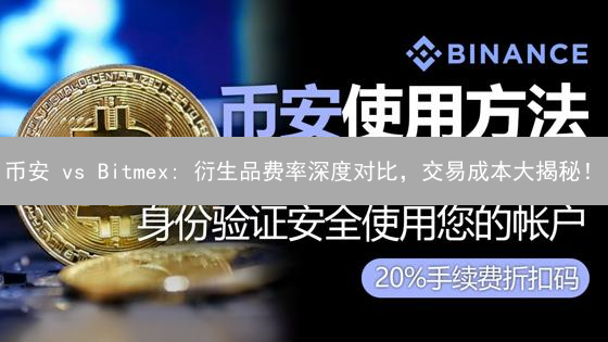 币安 vs Bitmex: 衍生品费率深度对比，交易成本大揭秘！