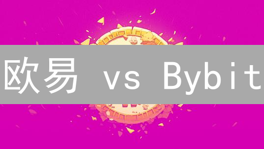 欧易 vs Bybit：加密货币提款费用终极对比，哪个更划算？