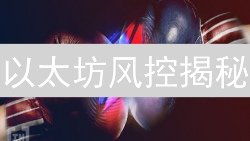 以太坊风控揭秘：抹茶交易所vs Gemini，谁更胜一筹？