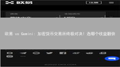 欧易 vs Gemini: 加密货币交易所终极对决！选哪个收益翻倍？