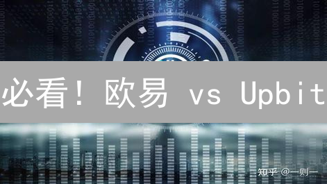 必看！欧易 vs Upbit：交易所推荐系统掘金策略大揭秘！