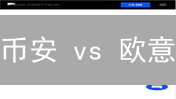 币安 vs 欧意：谁将问鼎加密货币交易所之巅？【深度分析】