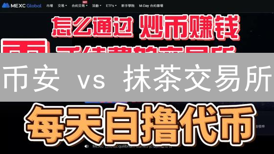 币安 vs 抹茶交易所：新手该选哪个？深度对比分析！